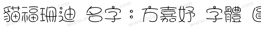 貓福珊迪 名字：方嘉妤 字體 圓緣體字体转换